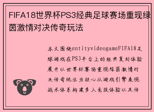 FIFA18世界杯PS3经典足球赛场重现绿茵激情对决传奇玩法