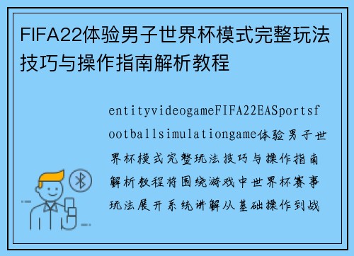 FIFA22体验男子世界杯模式完整玩法技巧与操作指南解析教程